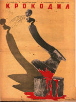 Обложка для Крокодил, 1943 , № 16.pdf